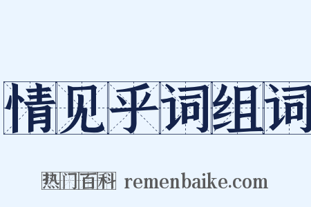 情见乎词组词是什么意思的图片